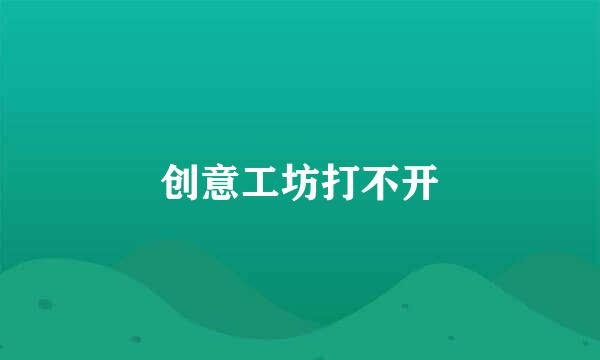 创意工坊打不开