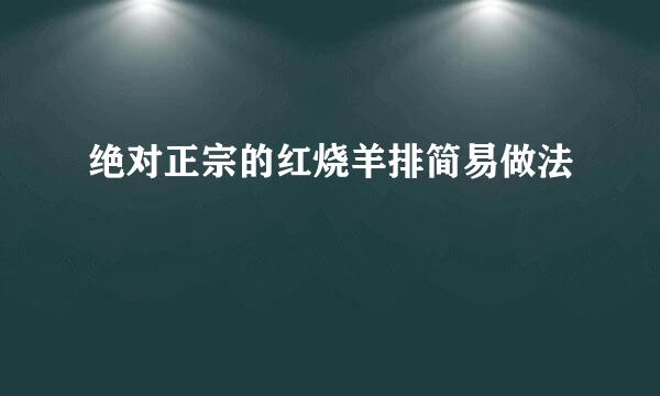 绝对正宗的红烧羊排简易做法