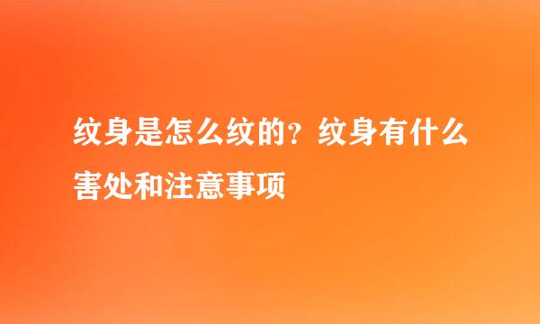 纹身是怎么纹的？纹身有什么害处和注意事项
