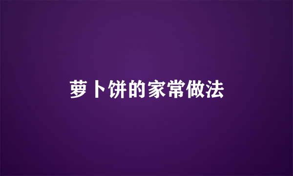 萝卜饼的家常做法