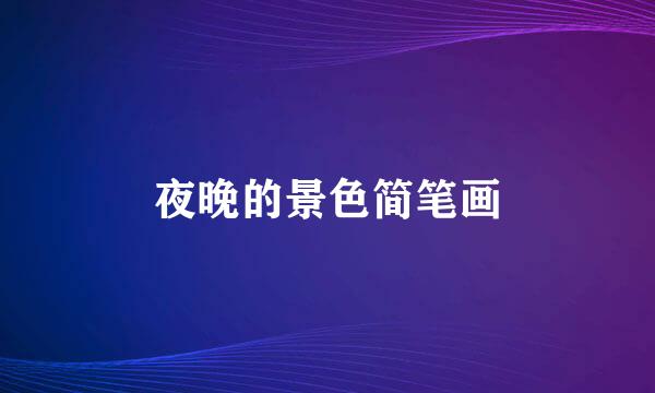 夜晚的景色简笔画