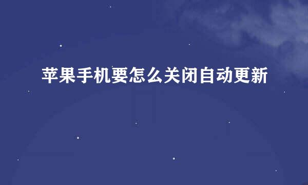 苹果手机要怎么关闭自动更新