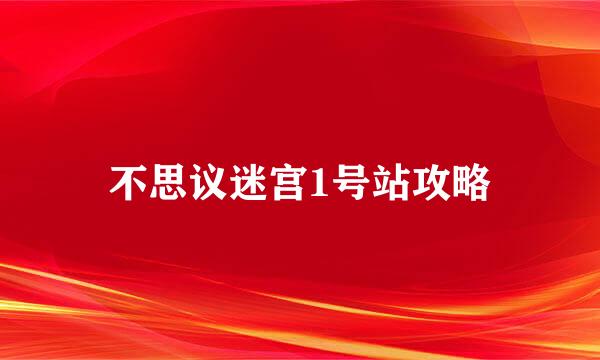 不思议迷宫1号站攻略