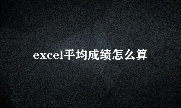 excel平均成绩怎么算