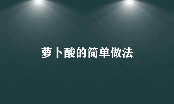 萝卜酸的简单做法