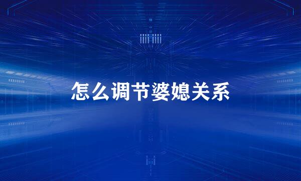 怎么调节婆媳关系