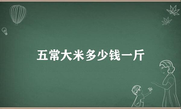 五常大米多少钱一斤