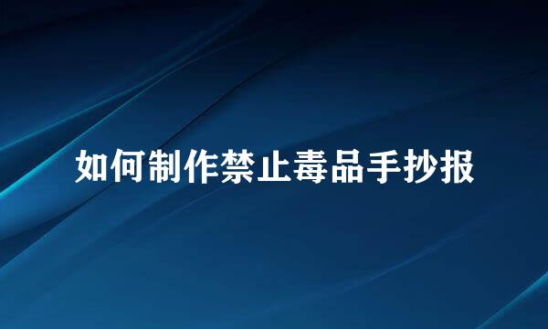 如何制作禁止毒品手抄报