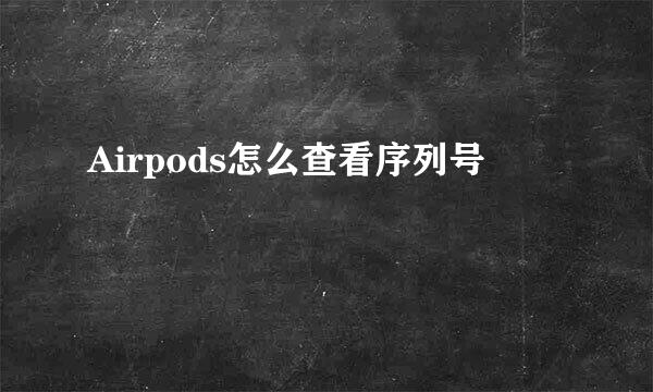 Airpods怎么查看序列号