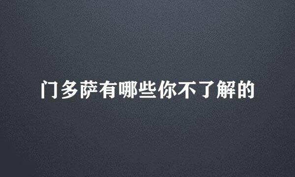 门多萨有哪些你不了解的