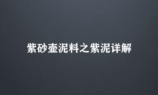 紫砂壶泥料之紫泥详解