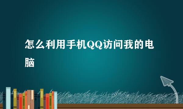 怎么利用手机QQ访问我的电脑