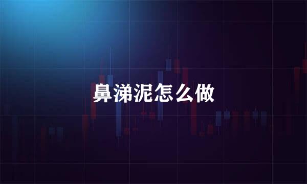 鼻涕泥怎么做