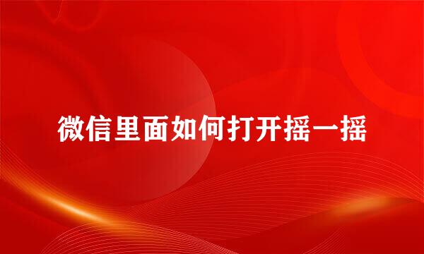 微信里面如何打开摇一摇