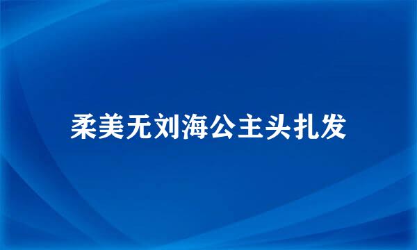 柔美无刘海公主头扎发