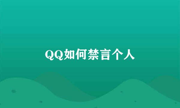 QQ如何禁言个人