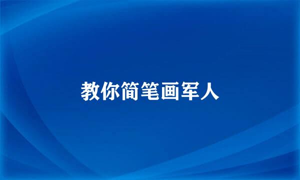 教你简笔画军人