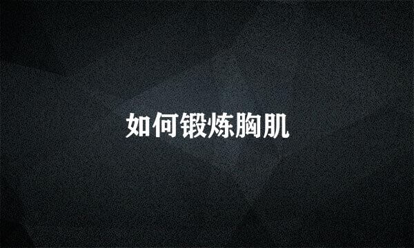 如何锻炼胸肌