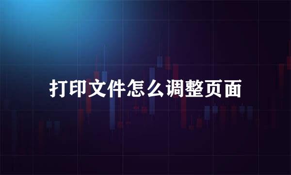 打印文件怎么调整页面