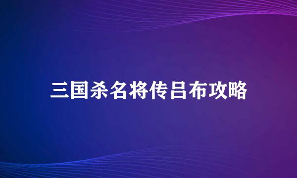 三国杀名将传吕布攻略