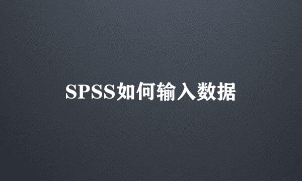 SPSS如何输入数据