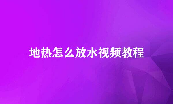 地热怎么放水视频教程