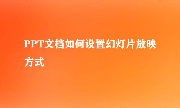 PPT文档如何设置幻灯片放映方式