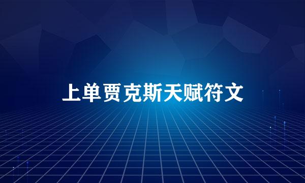 上单贾克斯天赋符文