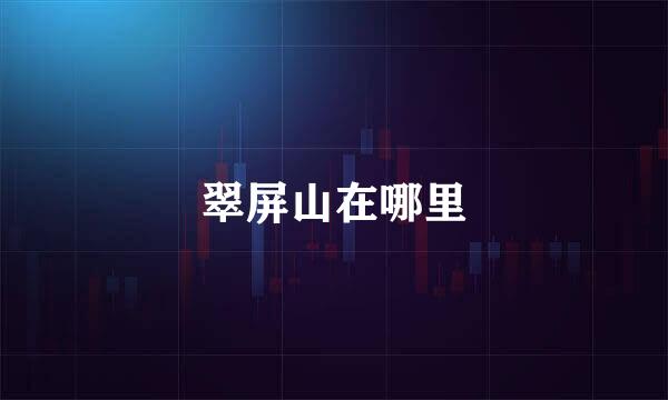 翠屏山在哪里