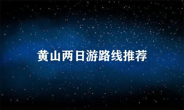 黄山两日游路线推荐
