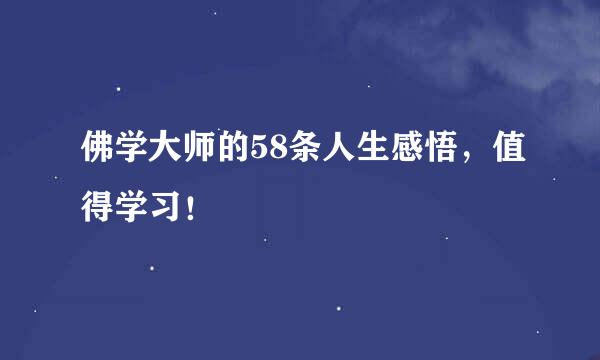 佛学大师的58条人生感悟,值得学习!