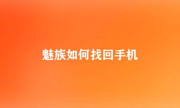 魅族如何找回手机