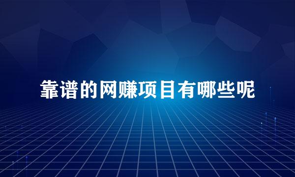 靠谱的网赚项目有哪些呢