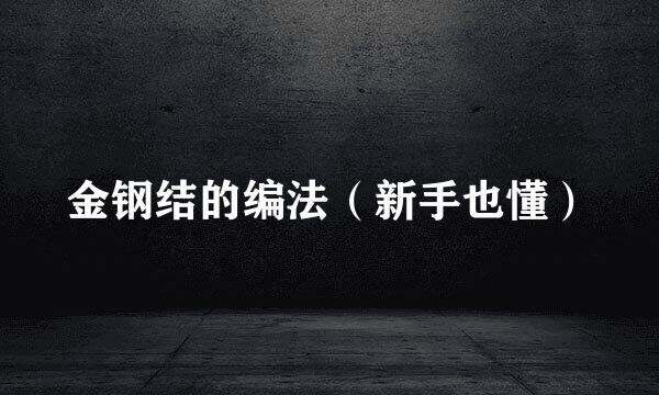 金钢结的编法（新手也懂）