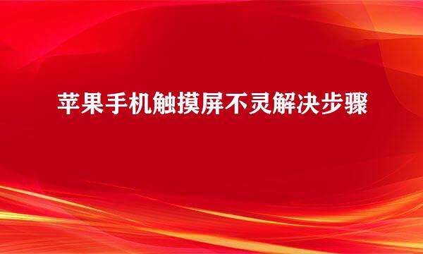 苹果手机触摸屏不灵解决步骤