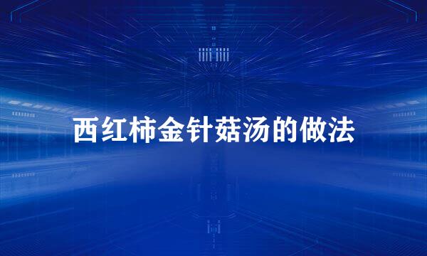 西红柿金针菇汤的做法