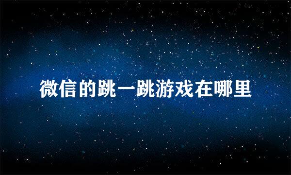 微信的跳一跳游戏在哪里