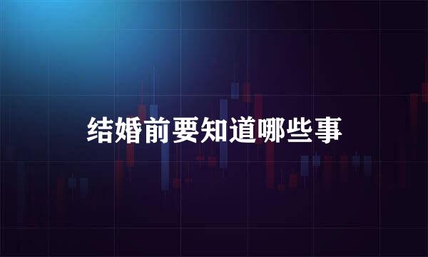 结婚前要知道哪些事