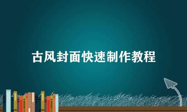 古风封面快速制作教程