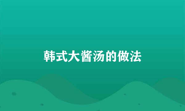 韩式大酱汤的做法