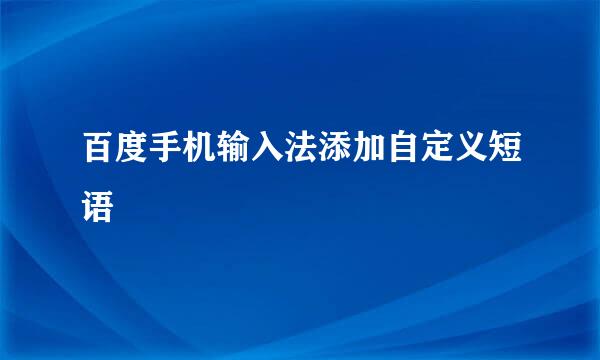 百度手机输入法添加自定义短语