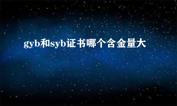 gyb和syb证书哪个含金量大
