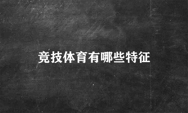 竞技体育有哪些特征