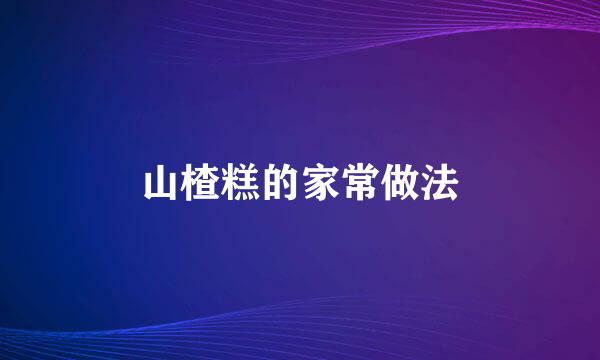 山楂糕的家常做法