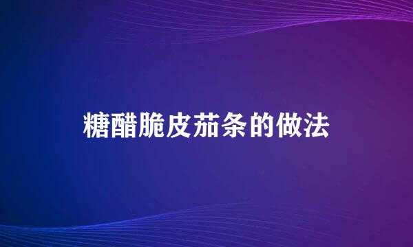 糖醋脆皮茄条的做法