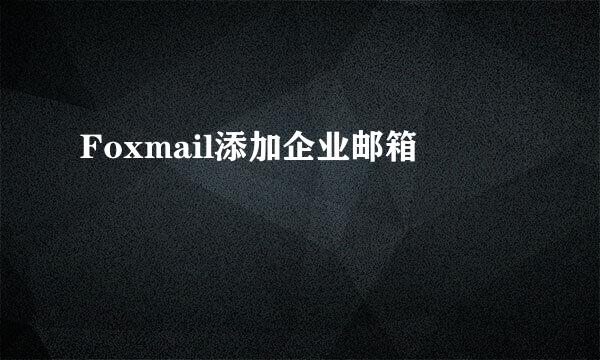 Foxmail添加企业邮箱
