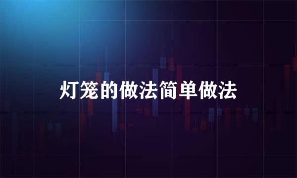 灯笼的做法简单做法