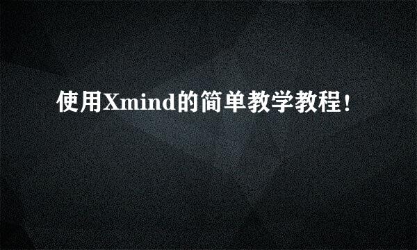 使用Xmind的简单教学教程!