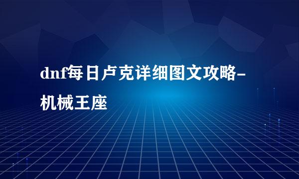 dnf每日卢克详细图文攻略-机械王座