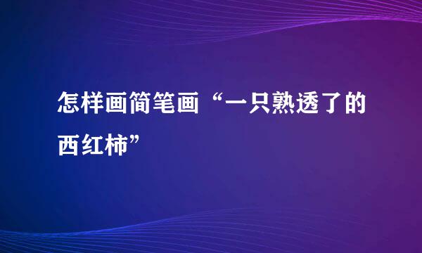怎样画简笔画“一只熟透了的西红柿”